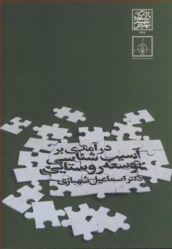 درآمدی برآسیب شناسی توسعه روستایی