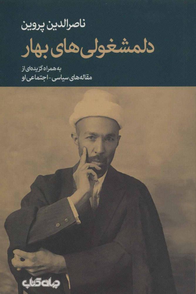 کتاب دلمشغولی های بهار