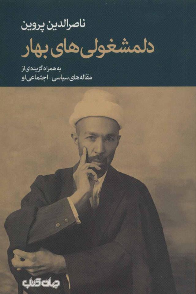کتاب دلمشغولی های بهار