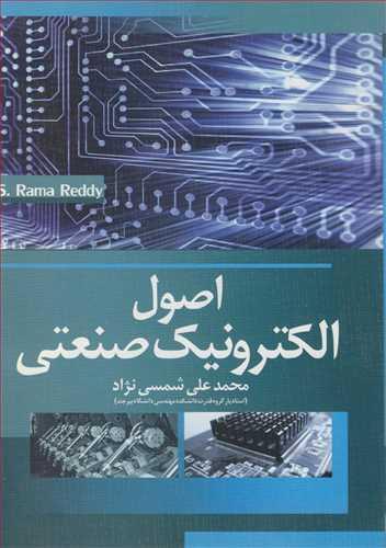 اصول الکترونیک صنعتی