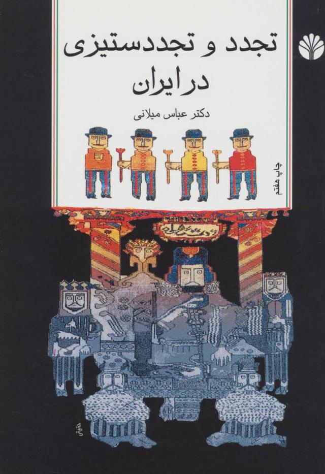 کتاب تجدد و تجدد ستیزی در ایران