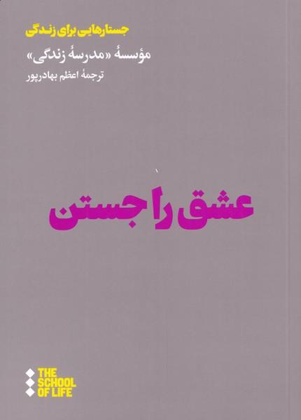 عشق را جستن