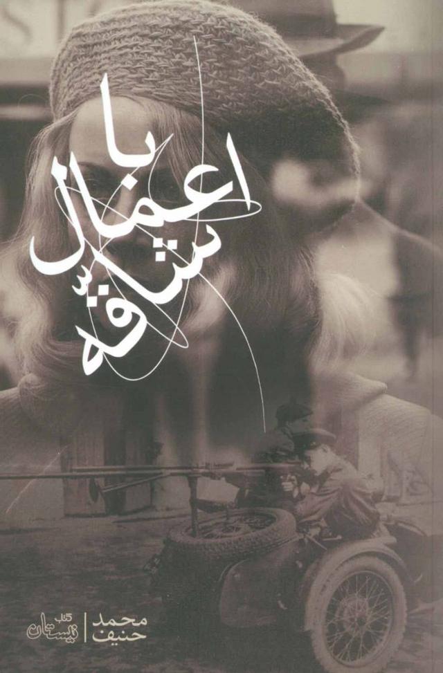 کتاب با اعمال شاقه