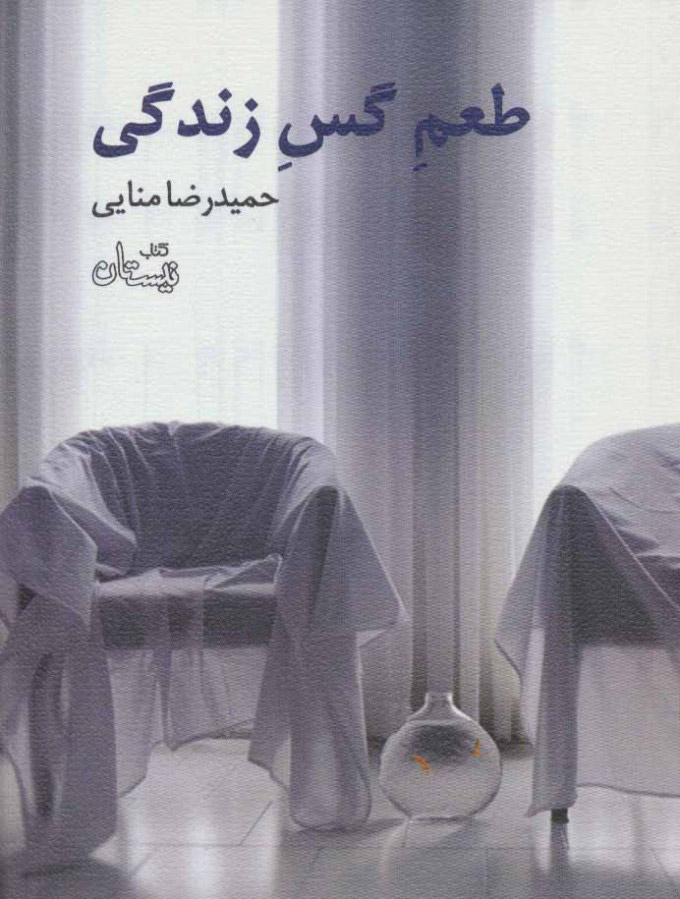 کتاب طعم گس زندگی