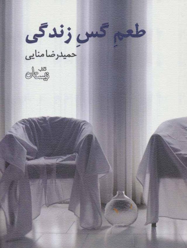 کتاب طعم گس زندگی