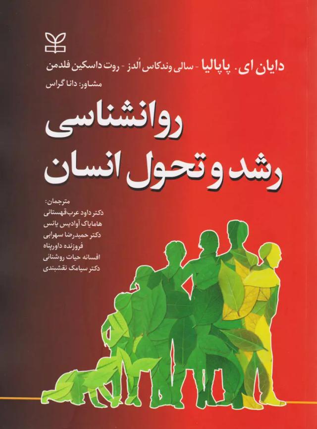 روان شناسی رشد و تحول انسان