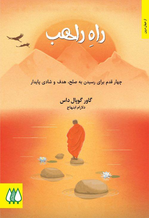 راه راهب