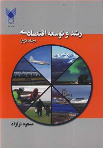رشد و توسعه اقتصادی جلد2