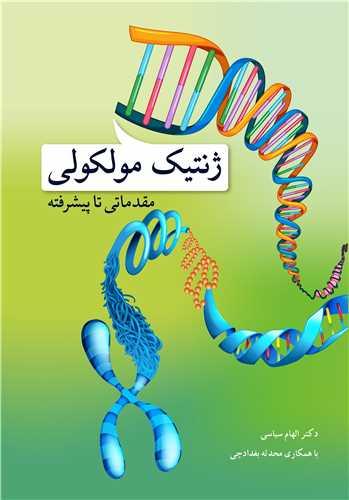 ژنتیک مولکولی مقدماتی تا پیشرفته