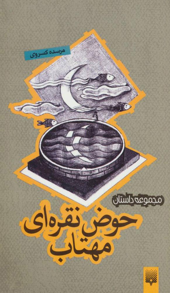 کتاب حوض نقره ای مهتاب