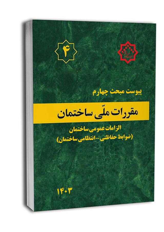 پیوست مبحث چهارم مقررات ملی ساختمان (الزامات عمومی) |