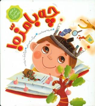 کتاب چه بامزه
