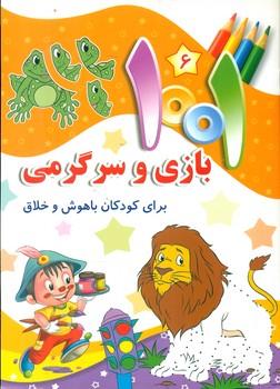 کتاب 1001 بازی و سرگرمی 6