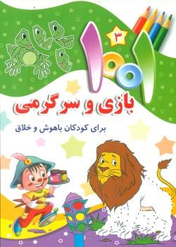 کتاب 1001 بازی و سرگرمی 3