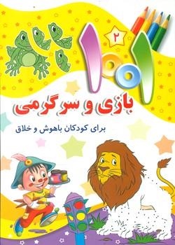 کتاب 1001 بازی و سرگرمی 2