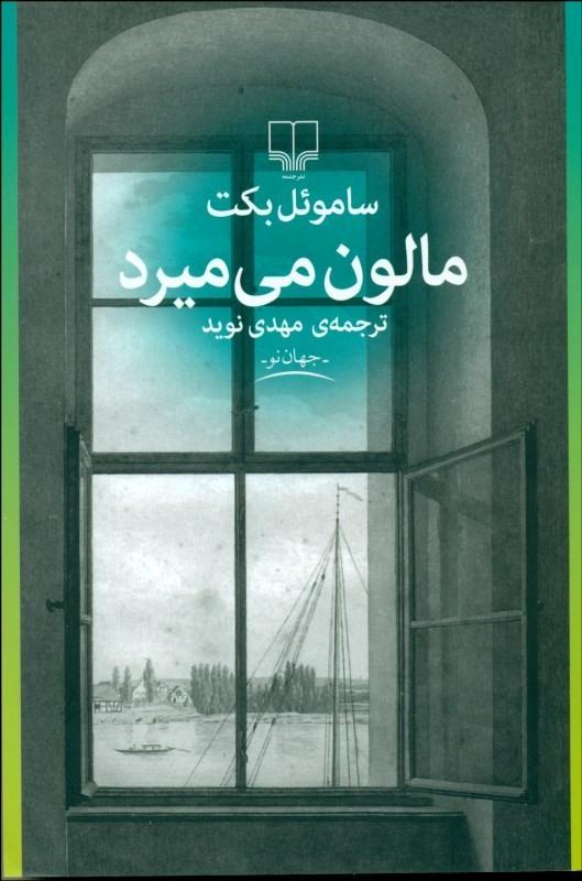مالون می میرد