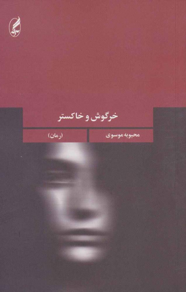 کتاب خرگوش و خاکستر