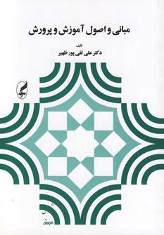 کتاب مبانی و اصول آموزش و پرورش