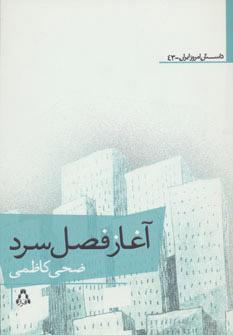 کتاب آغاز فصل سرد