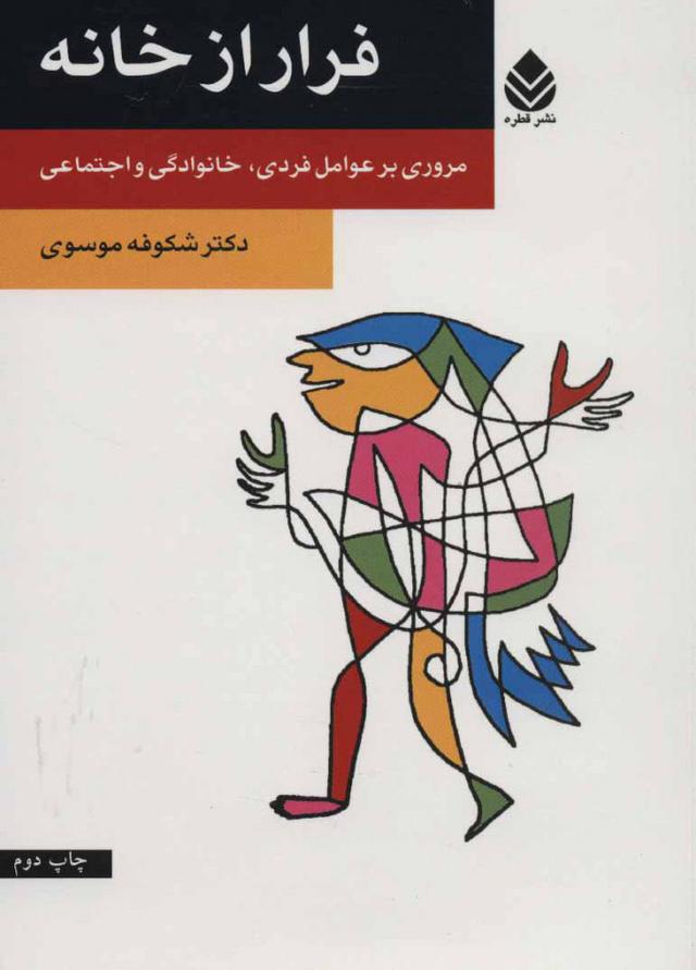 کتاب فرار از خانه