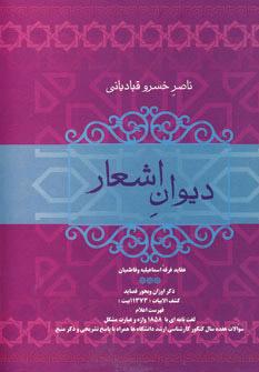 کتاب دیوان اشعار ناصر خسرو قبادیانی