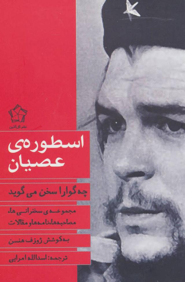 کتاب اسطوره ی عصیان