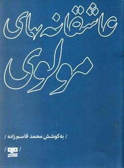 کتاب عاشقانه های مولوی