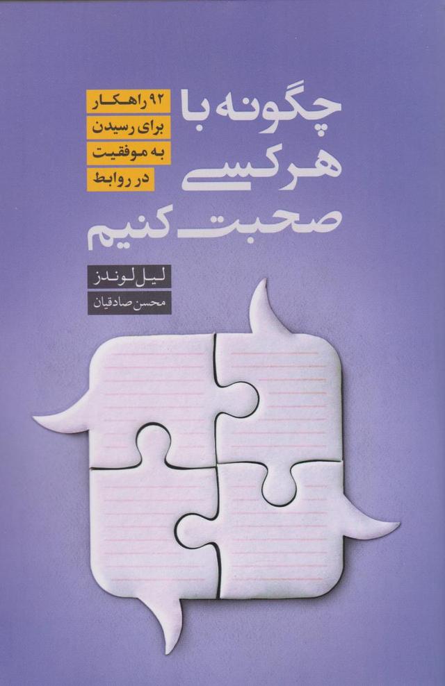 کتاب چگونه با هر کسی صحبت کنیم
