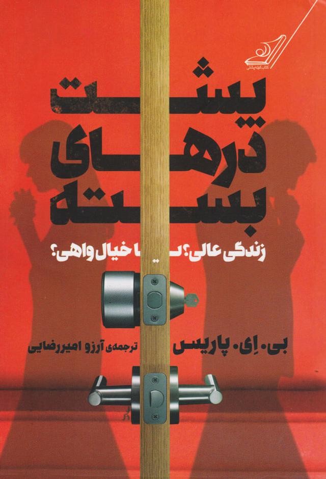 کتاب پشت درهای بسته