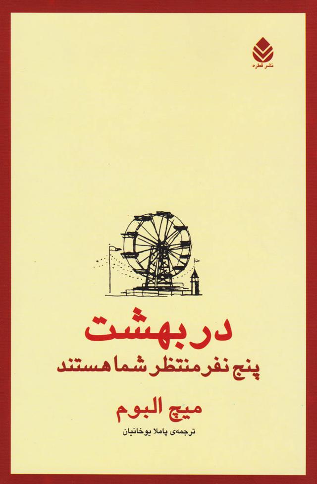 کتاب در بهشت پنج نفر منتظر شما هستند