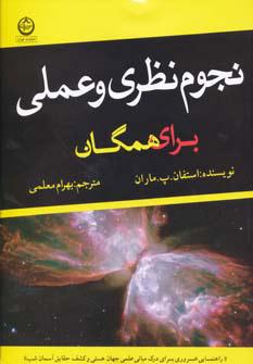 کتاب نجوم نظری و عملی برای همگان