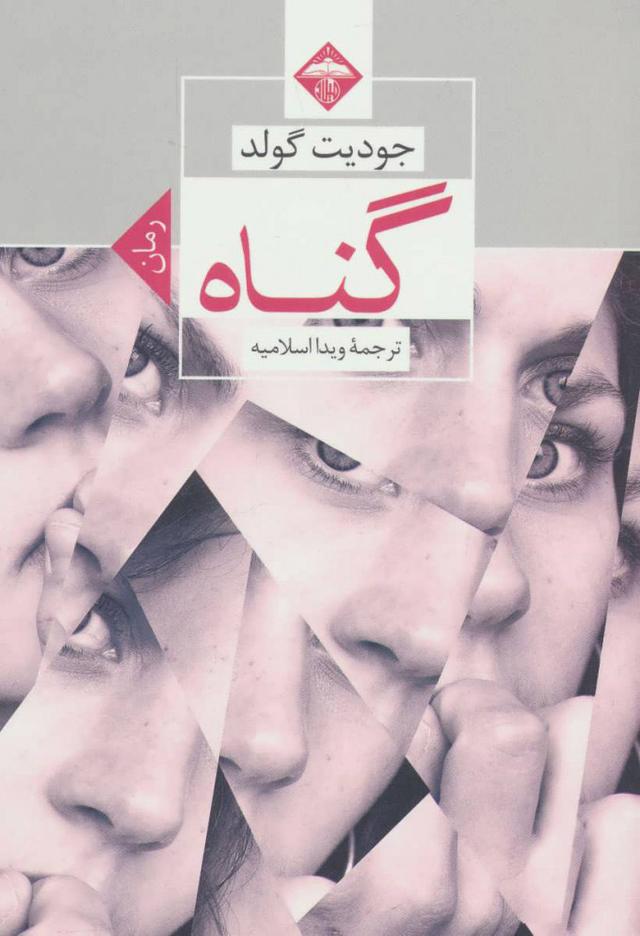 کتاب گناه