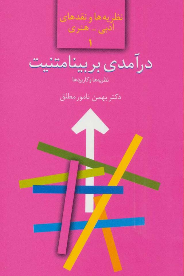 کتاب درآمدی بر بینامتنیت