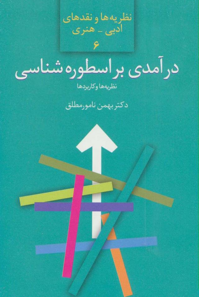 کتاب درآمدی بر اسطوره شناسی