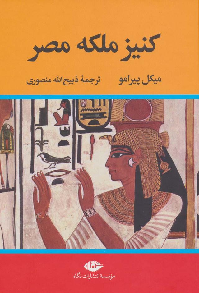 کتاب کنیز ملکه مصر