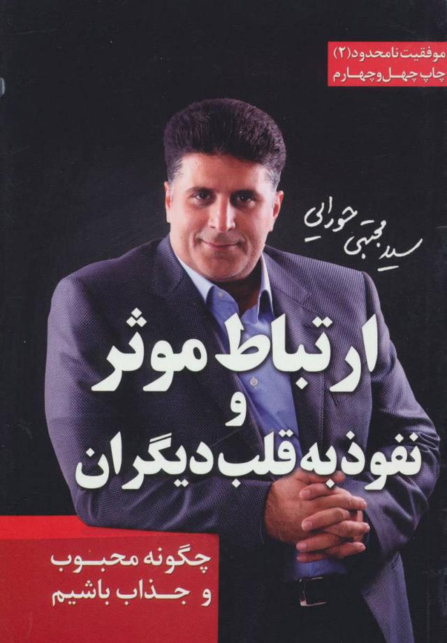 کتاب ارتباط موثر و نفوذ به قلب دیگران