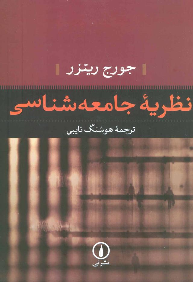 کتاب نظریه جامعه شناسی