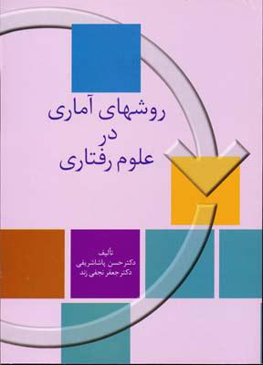 کتاب روشهای آماری در علوم رفتاری