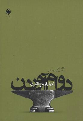 کتاب تنها راز موفقیت، دوام آوردن