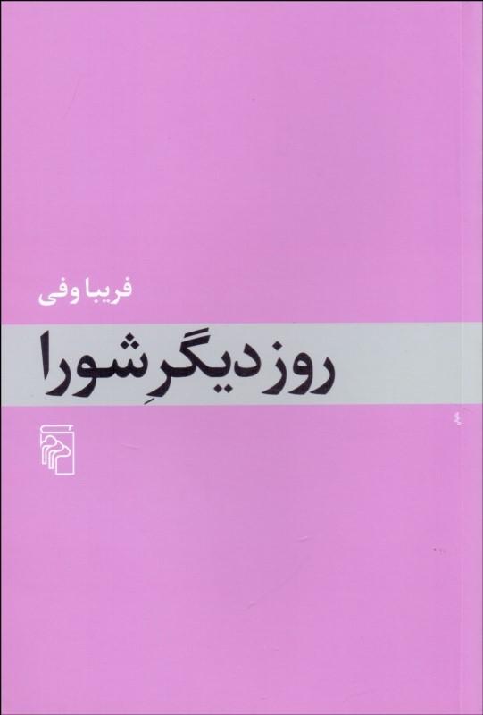 کتاب روز دیگر شورا