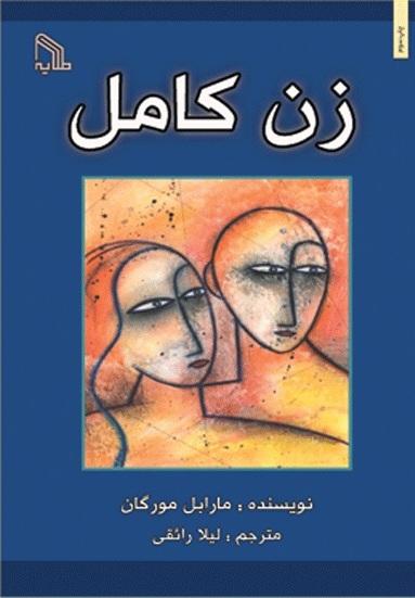 زن کامل