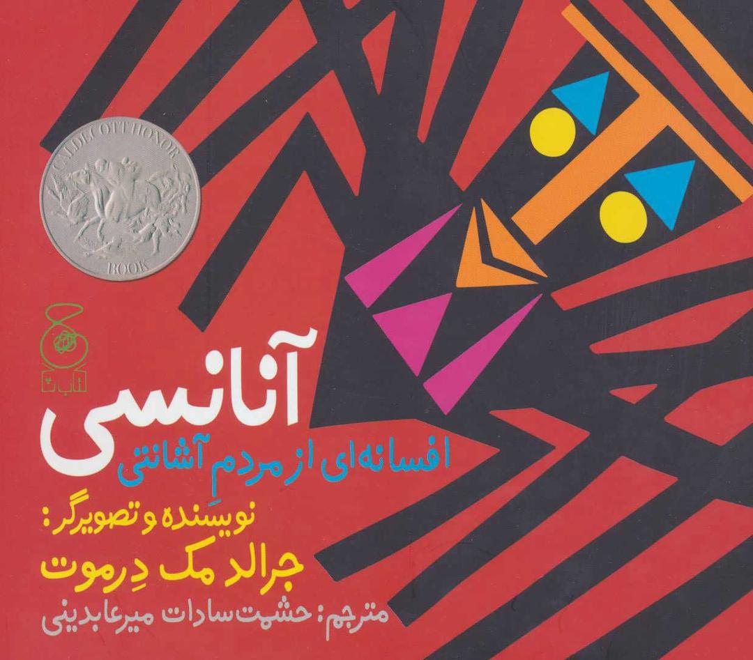کتاب آنانسی