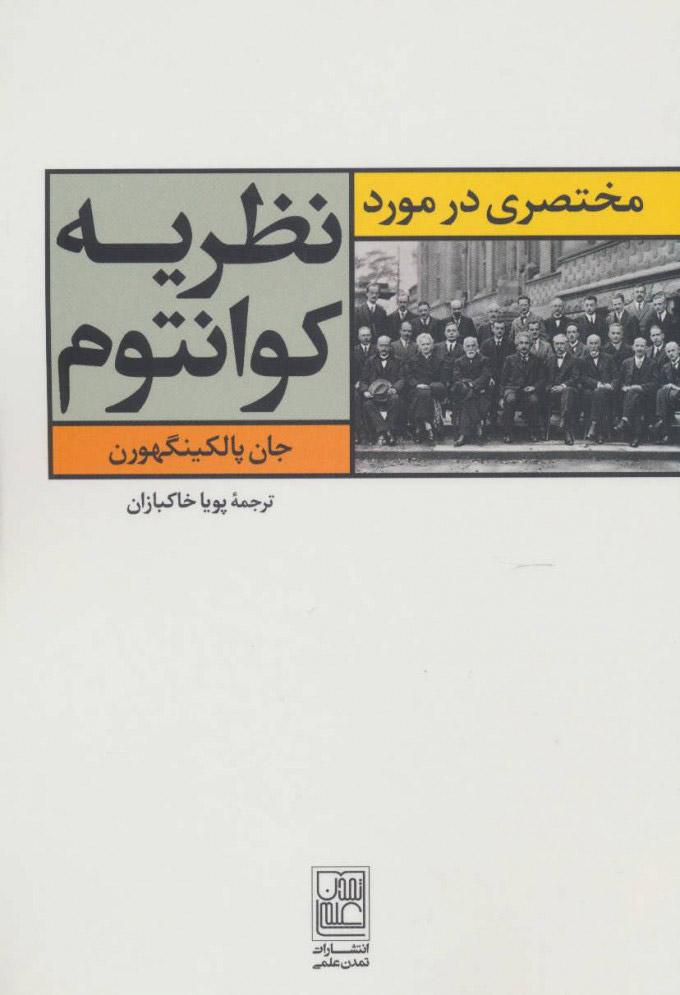 کتاب مختصری در مورد نظریه کوانتوم