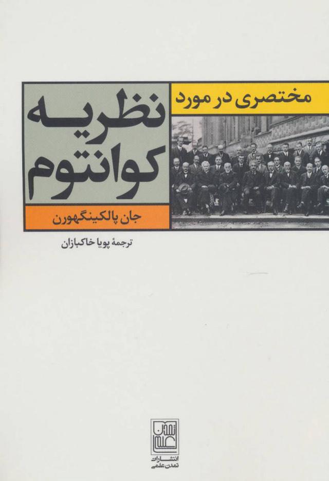 کتاب مختصری در مورد نظریه کوانتوم