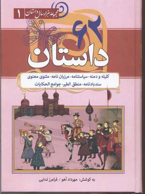 کتاب 62 داستان