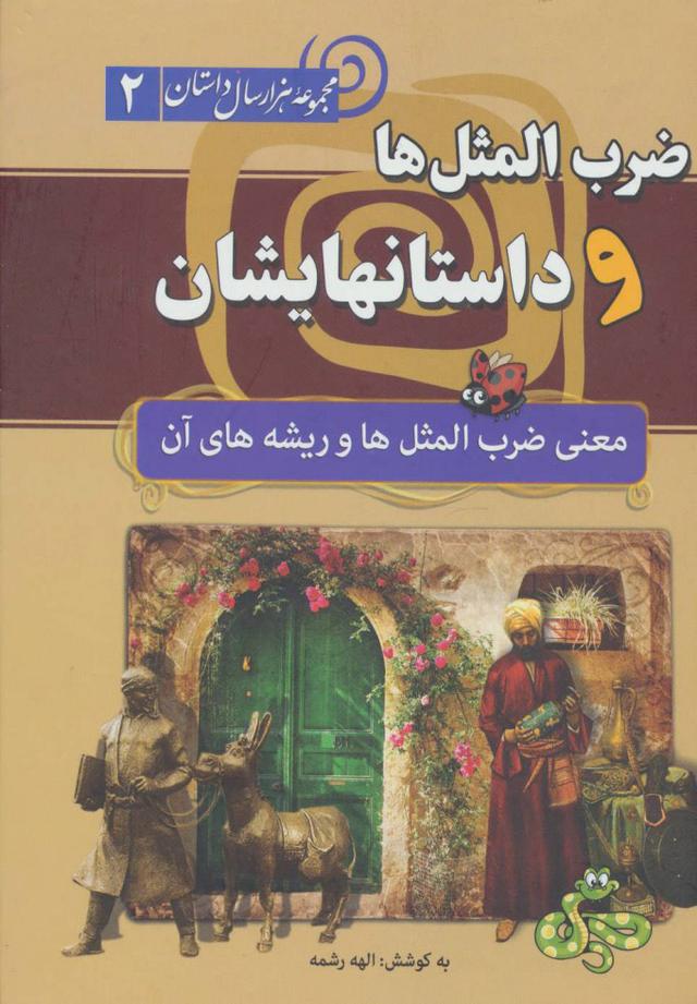 کتاب ضرب المثل ها و داستانهایشان