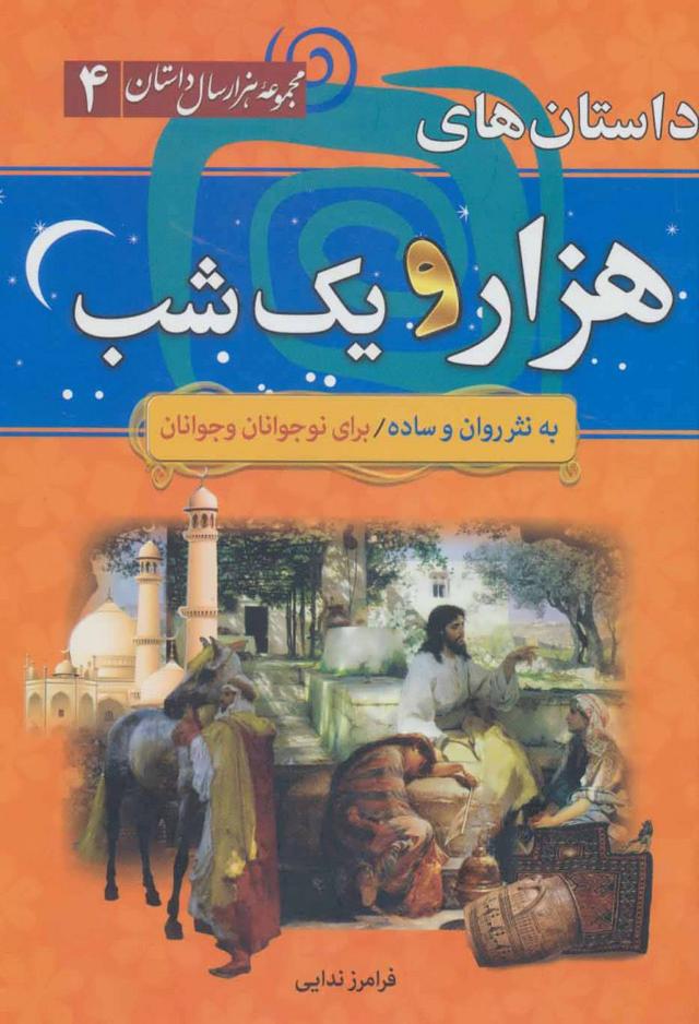 کتاب داستان های هزار و یک شب