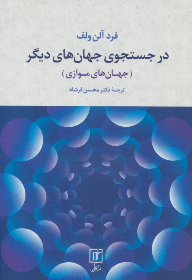 کتاب در جستجوی جهان های دیگر