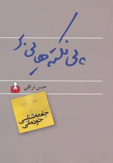 کتاب پی نکته هایی بر جامعه شناسی خودمانی