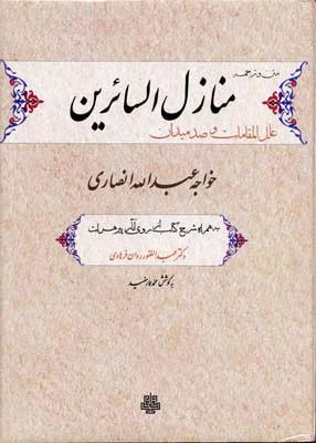 کتاب منازل السائرین
